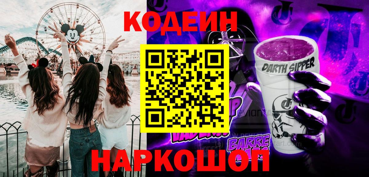 Кодеиновый сироп Lean Purple Drank  Вход с VPN  Петропавловск-Камчатский  Кодеин напиток Lean (лин) 